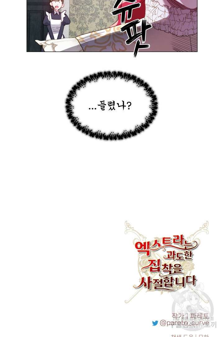 엑스트라는 과도한 집착을 사절합니다 77화 75