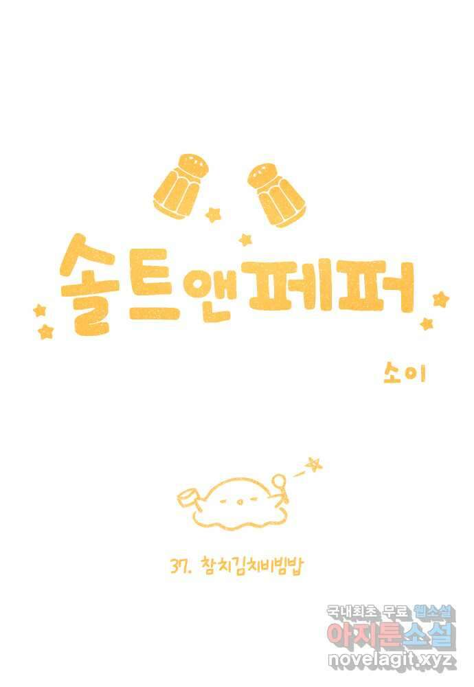 솔트앤페퍼 37화- 참치김치비빔밥 1