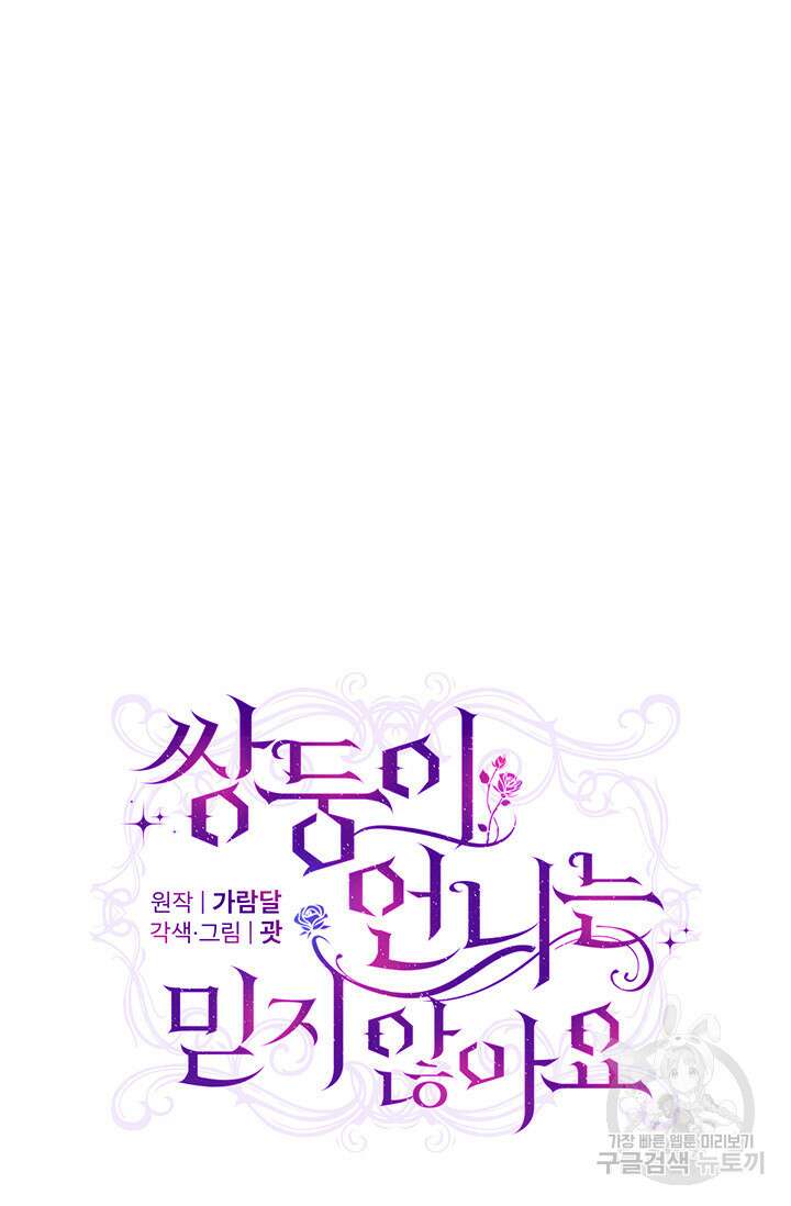 쌍둥이 언니는 믿지 않아요 16화 5