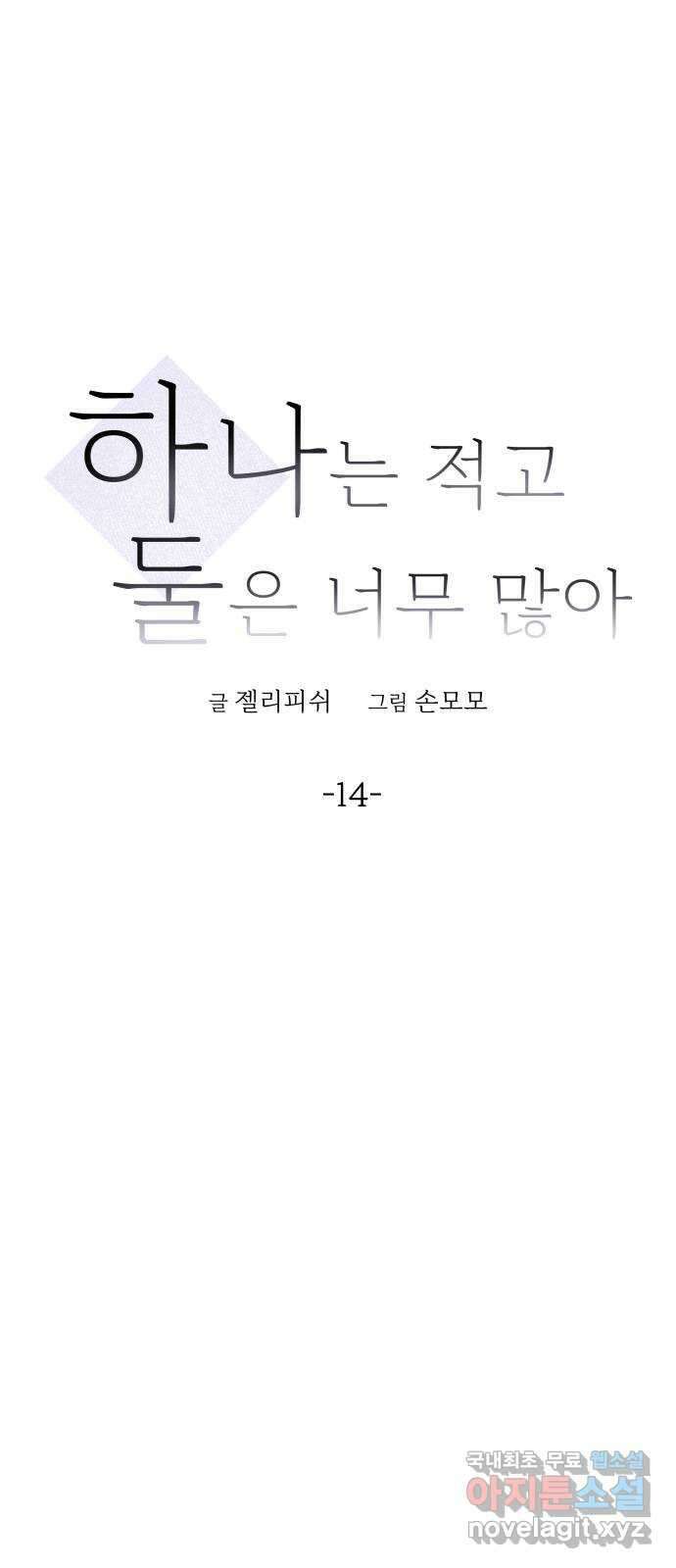하나는 적고 둘은 너무 많아 14화 44