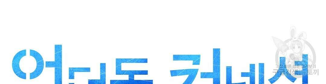 언더독 커넥션 47화 24