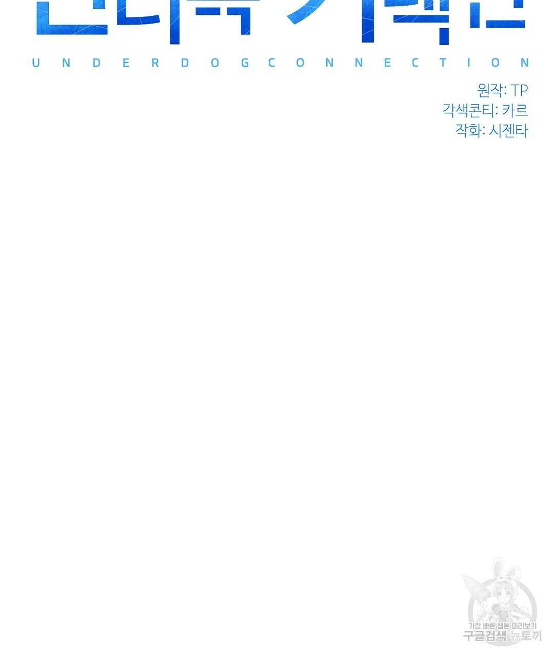 언더독 커넥션 47화 25