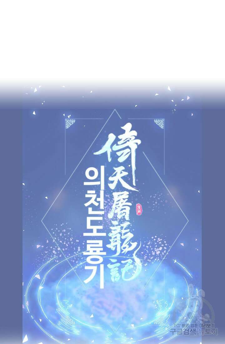 의천도룡기 168화 84