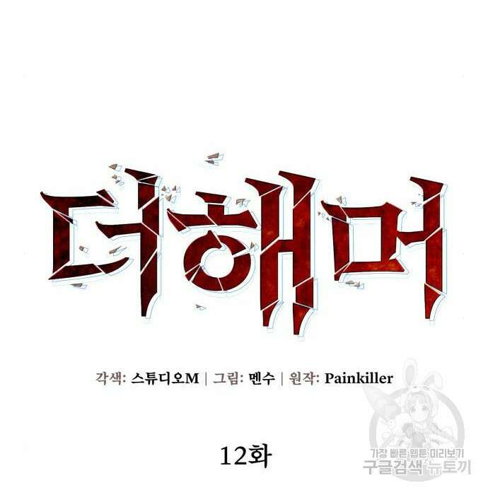 더 해머 12화 12