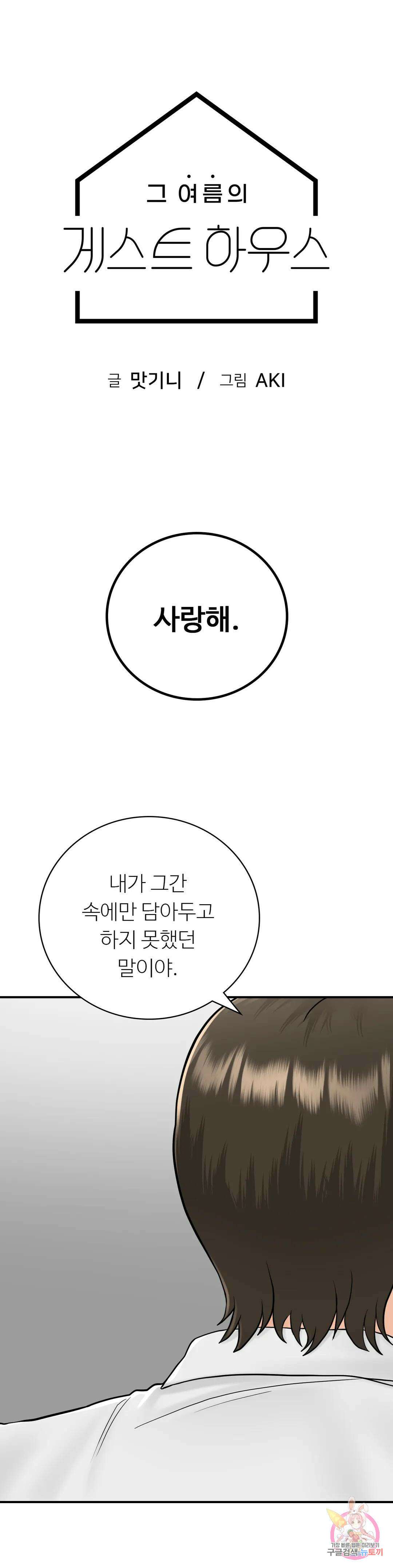 그 여름의 게스트 하우스 13화 2