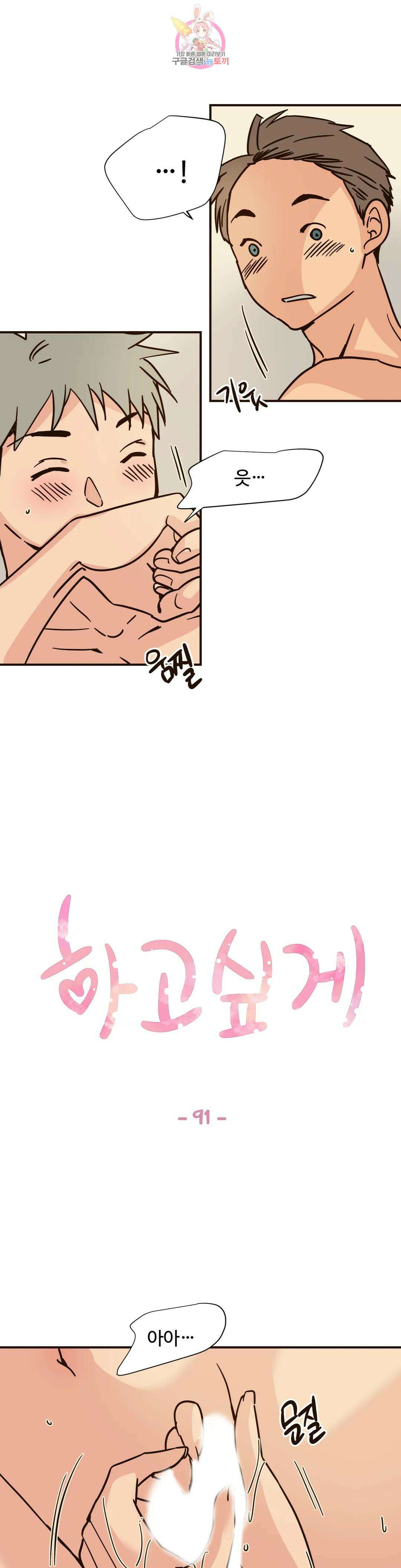 하고 싶게 91화 1