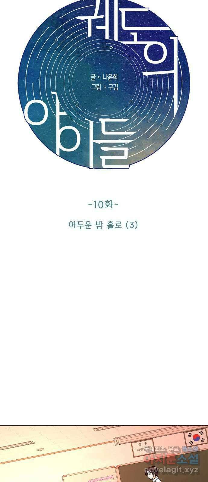 궤도의 아이들 10화 - 어두운 밤 홀로(3) 3