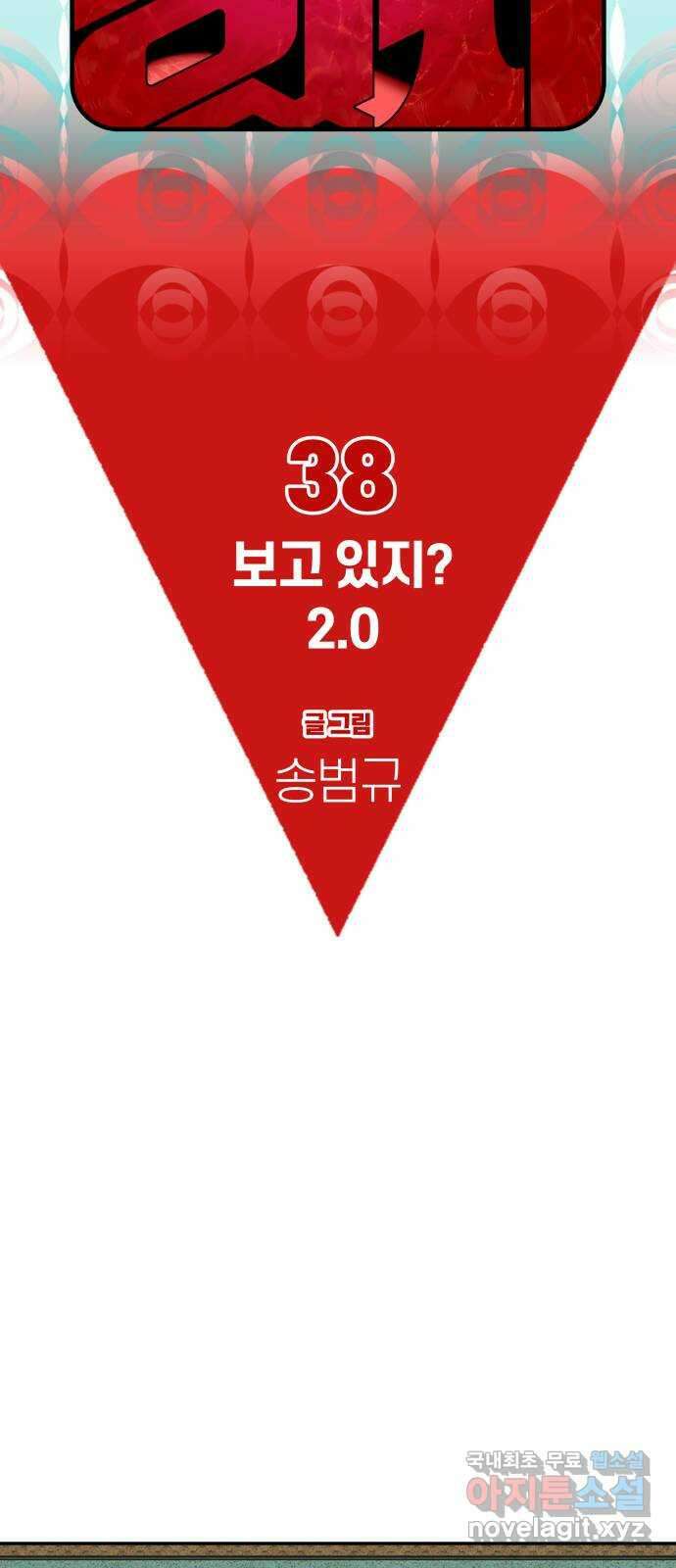 보고 있지? 38화. 보고 있지? 2.0 9