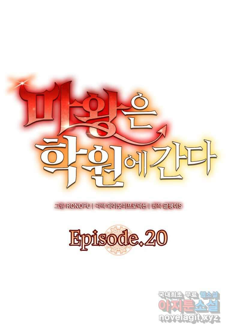 마왕은 학원에 간다 20화 25