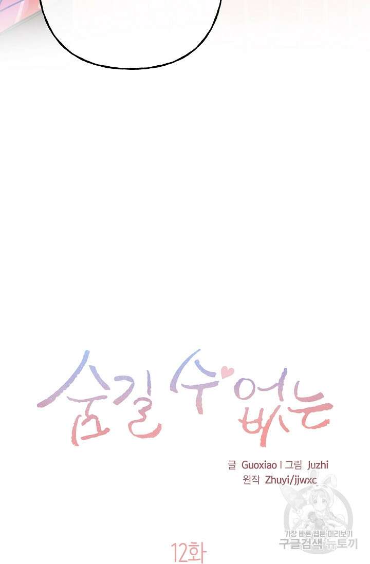 숨길 수 없는 12화 5