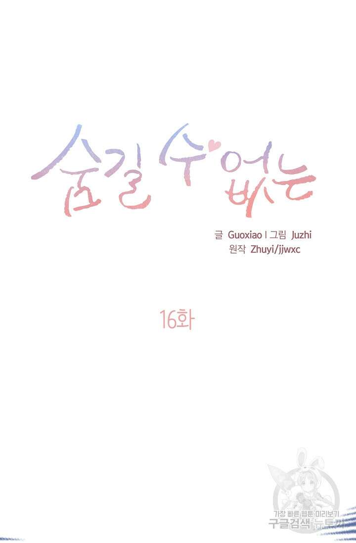 숨길 수 없는 16화 10