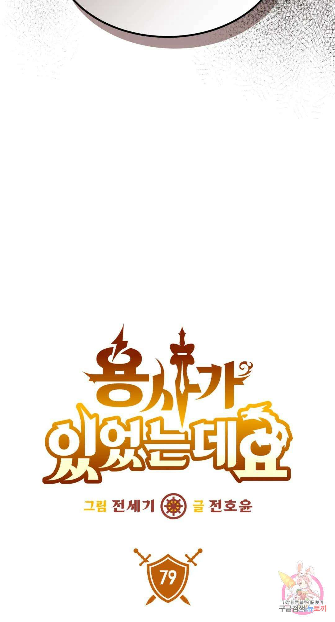 용사가 있었는데요 79화 11