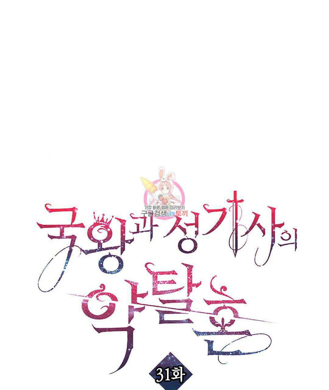 국왕과 성기사의 약탈혼 31화 1