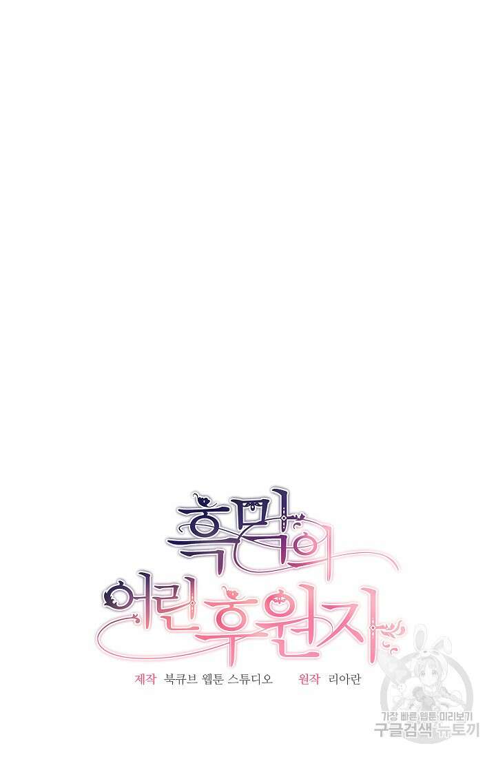 흑막의 어린 후원자 29화 10