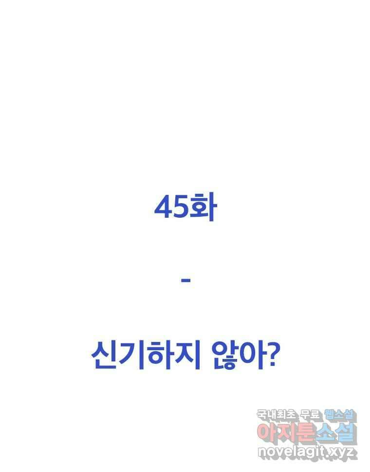 짝과 적 45. 신기하지 않아? 26