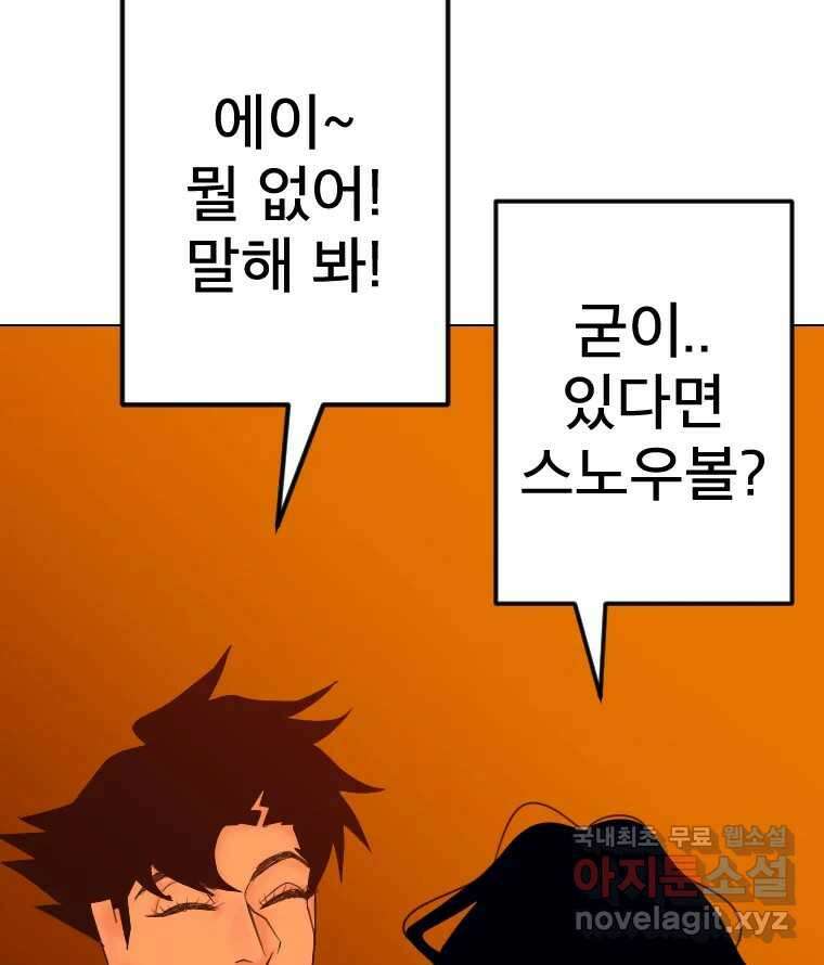 짝과 적 45. 신기하지 않아? 113