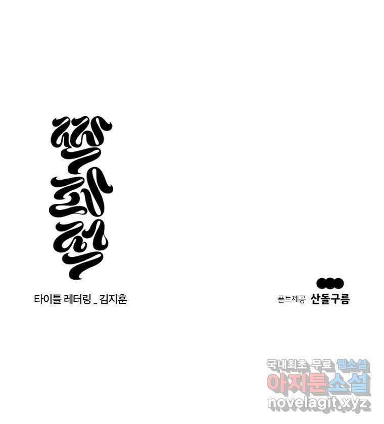 짝과 적 45. 신기하지 않아? 146