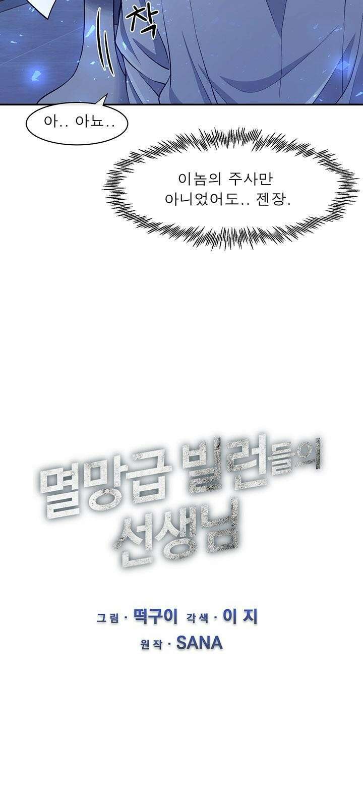멸망급 빌런들의 선생님 3화 7