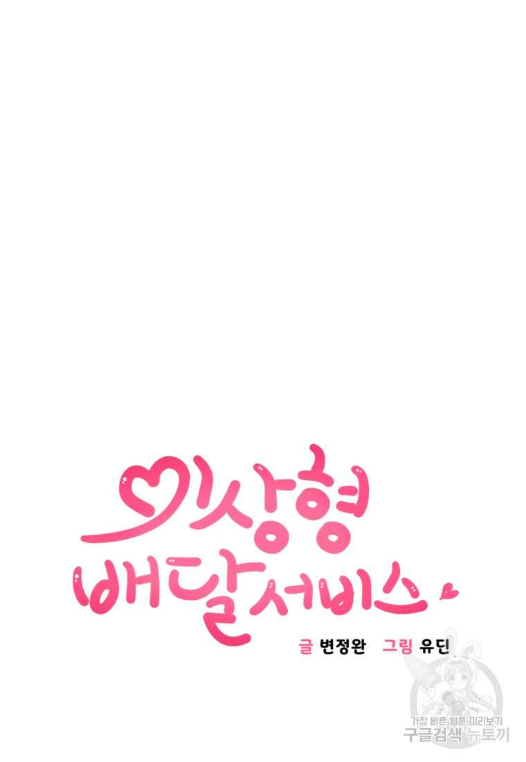 이상형 배달 서비스 19화 5