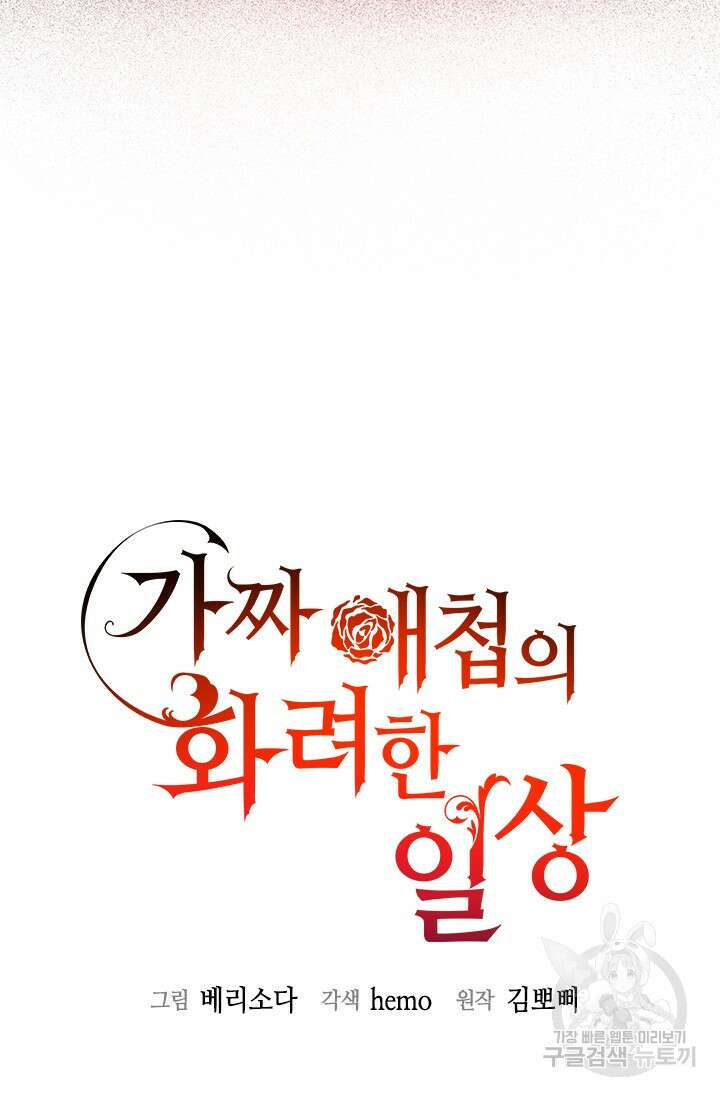 가짜 애첩의 화려한 일상 27화 14
