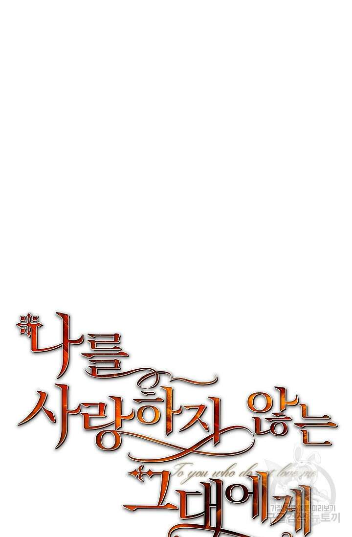 나를 사랑하지 않는 그대에게 80화 7
