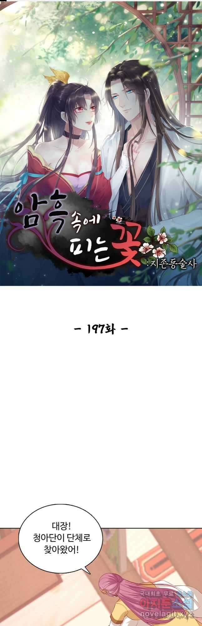 암흑 속에 피는 꽃 197화 1