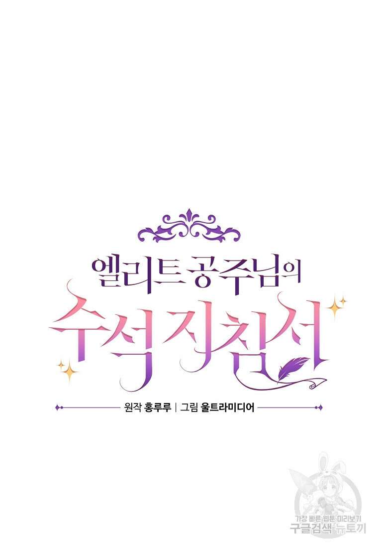 엘리트 공주님의 수석지침서 16화 13