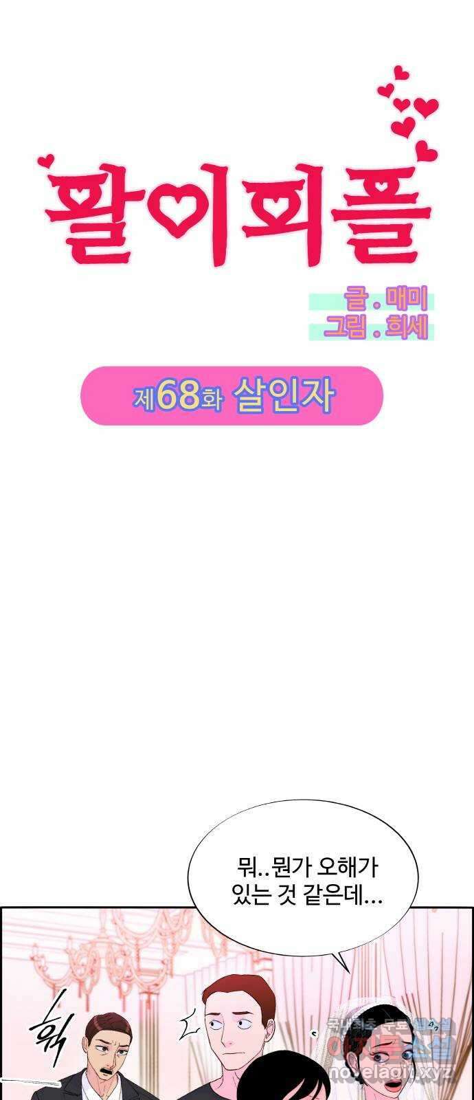 팔이피플 68화 - 살인자 6
