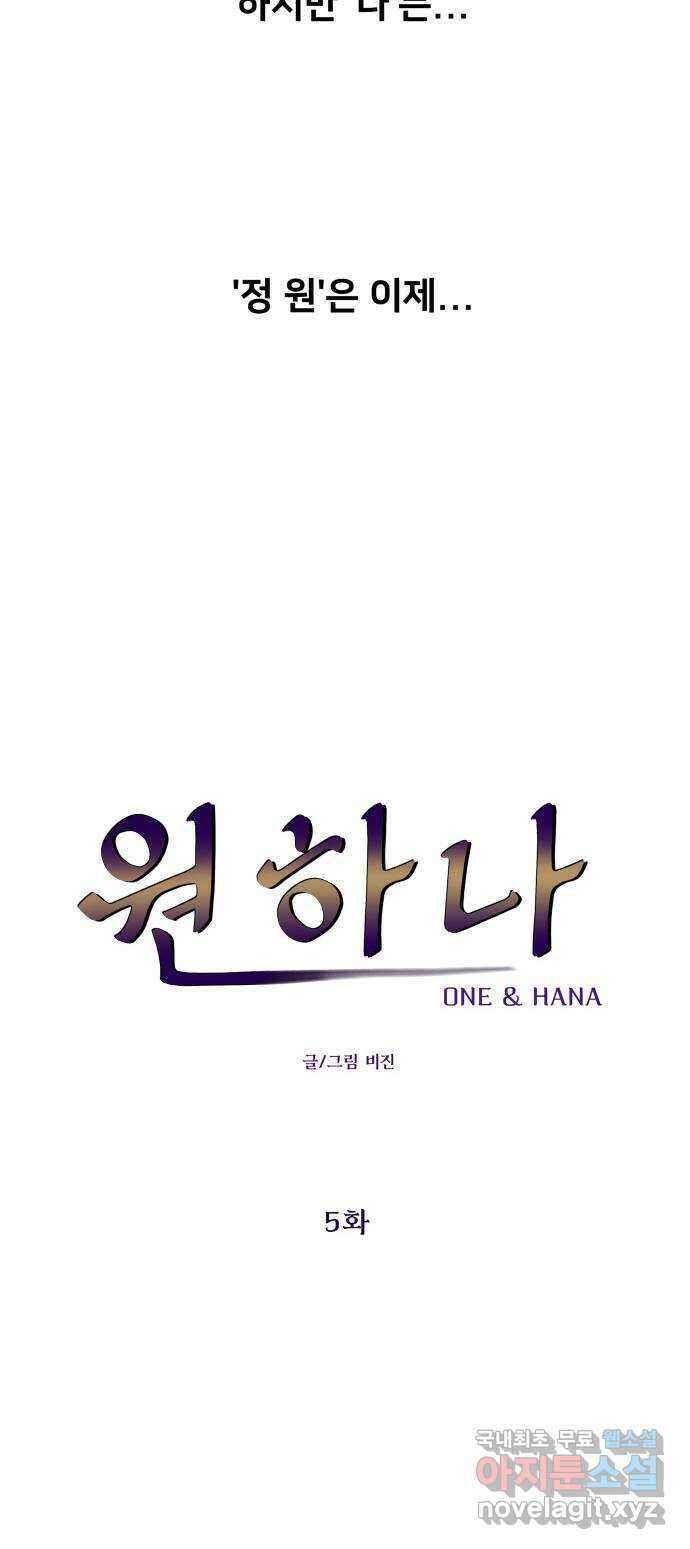 원하나 5화 37