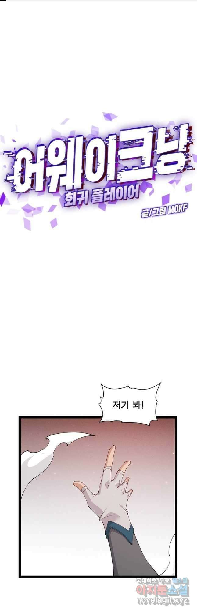 어웨이크닝 회귀 플레이어 101화 1