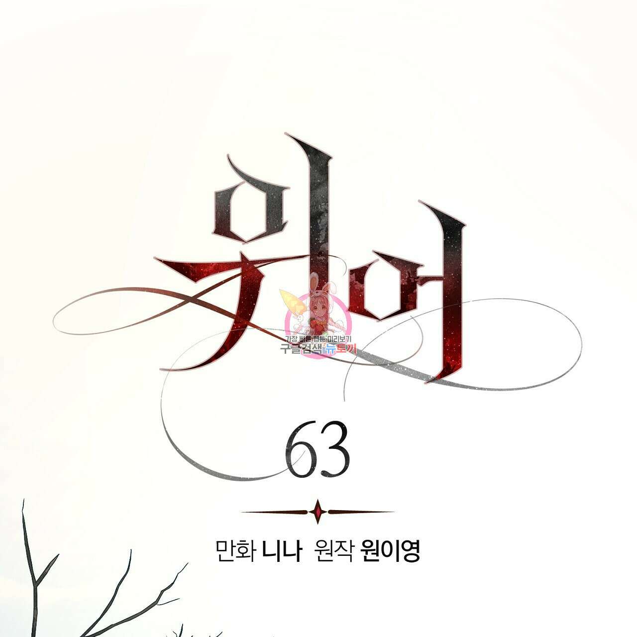 위어 63화 1