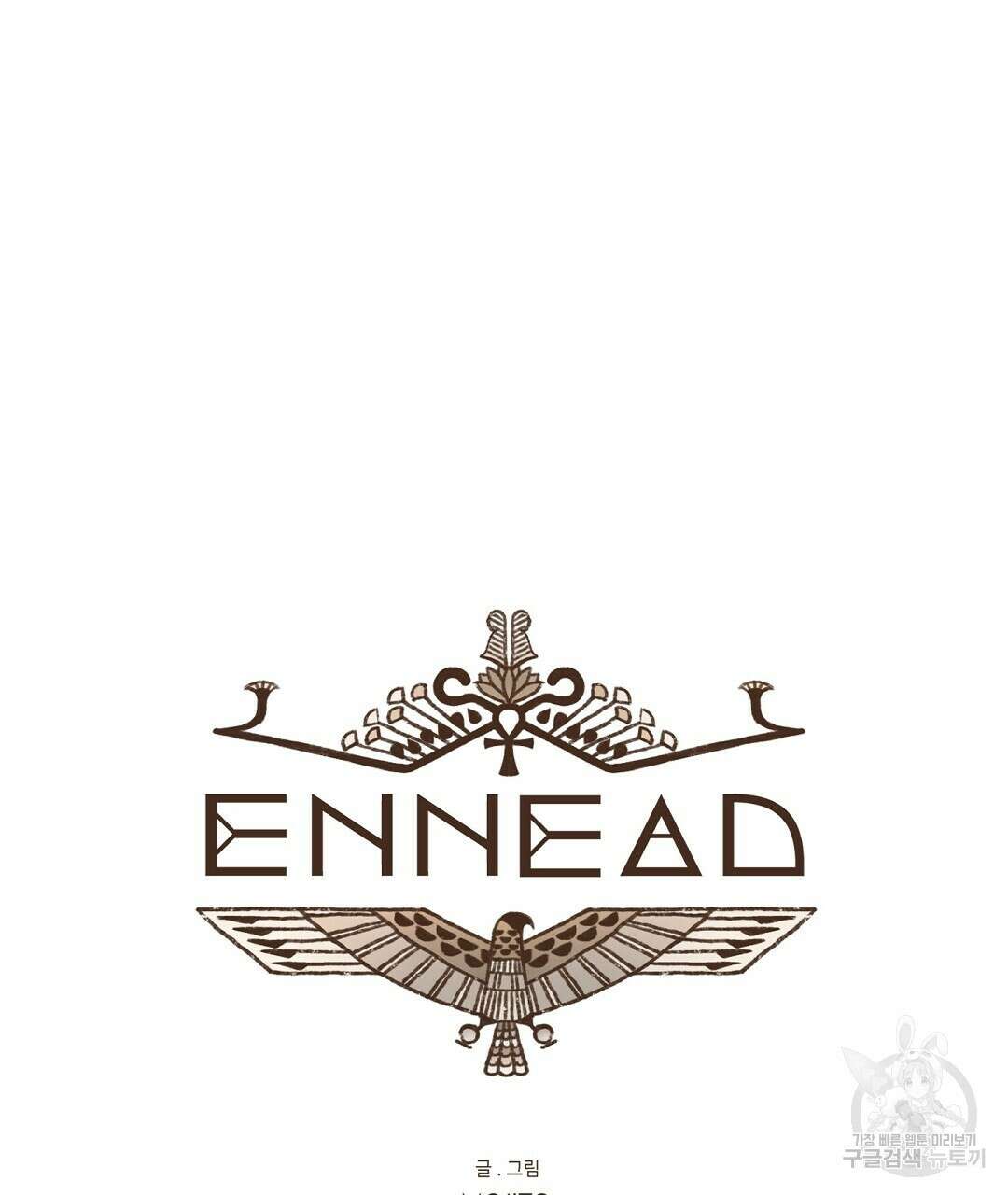 엔네아드(ENNEAD) 시즌2 52화 15