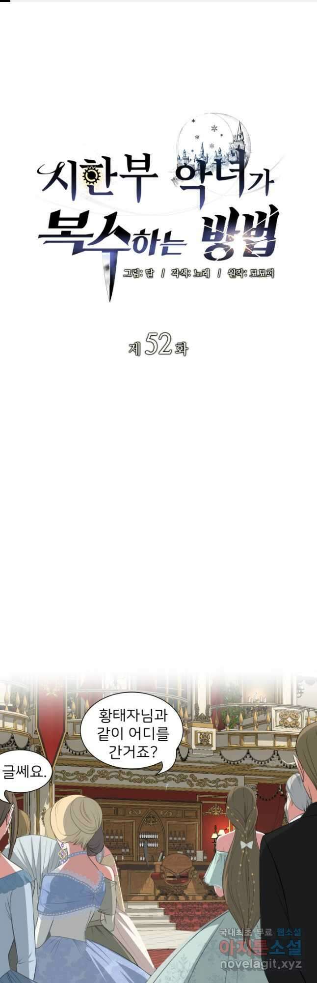 시한부 악녀가 복수하는 방법 52화 1