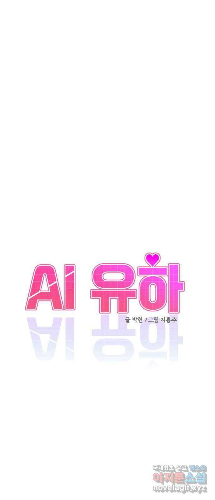 AI 유하 20화 31