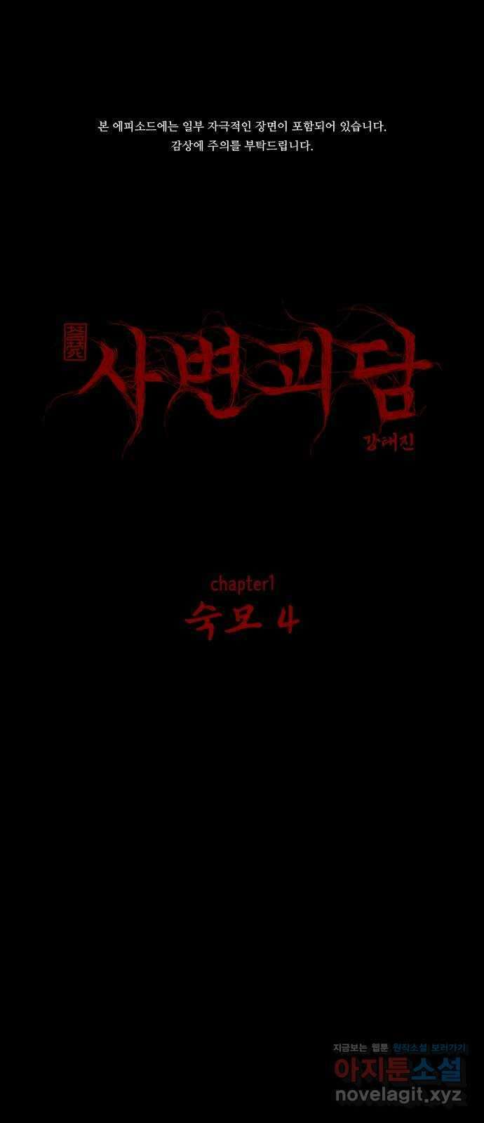 사변괴담 4화 숙모4 1