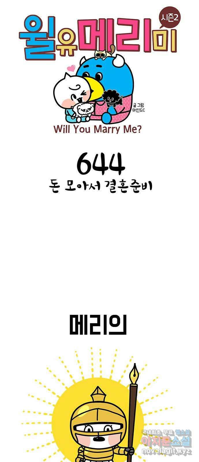 윌유메리미 시즌2 644화 돈 모아서 결혼준비 1