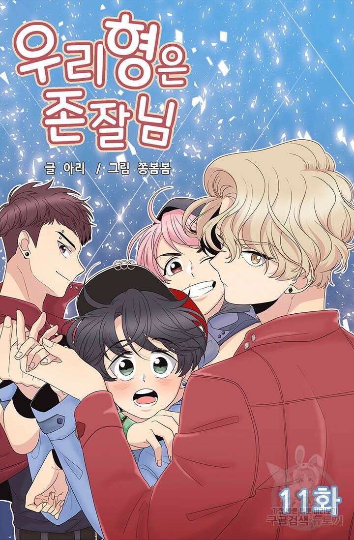 우리형은 존잘님 11화 4