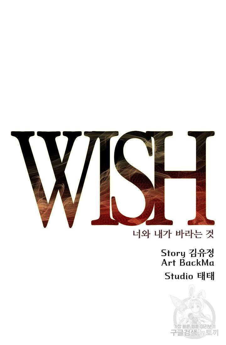 위시(WISH) 38화 56