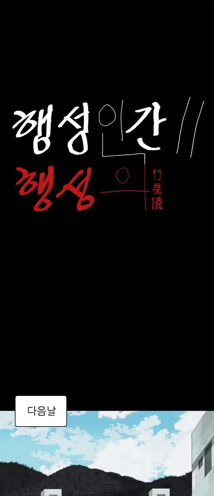 행성인간2: 행성의 10화 1