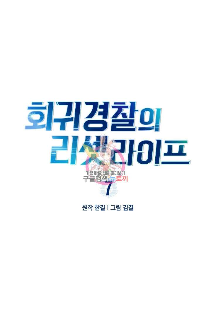 회귀 경찰의 리셋 라이프 7화 1