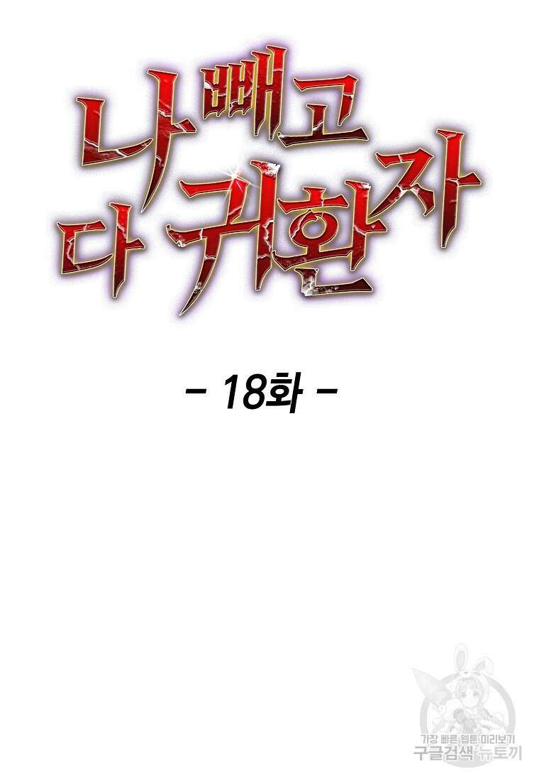 나 빼고 다 귀환자 18화 12