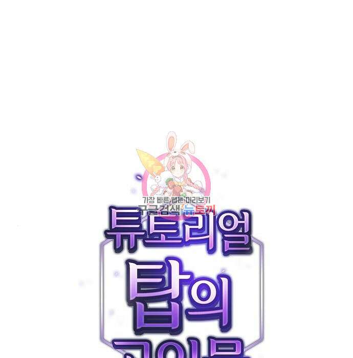 튜토리얼 탑의 고인물 150화 1