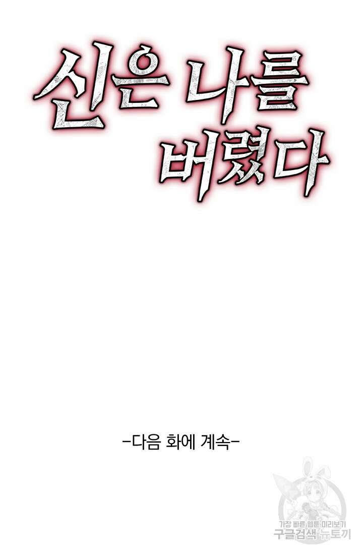 신은 나를 버렸다 115화 91
