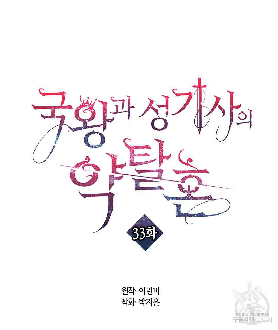 국왕과 성기사의 약탈혼 (완전판) 33화 2