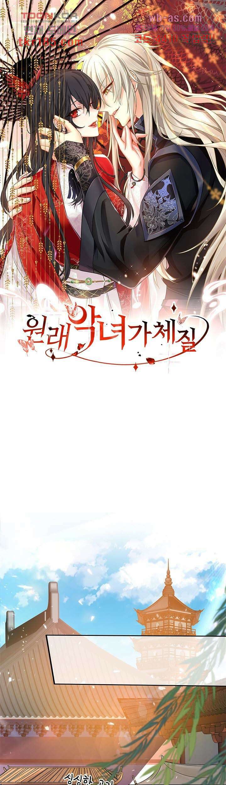 원래 악녀가 체질 23화 1