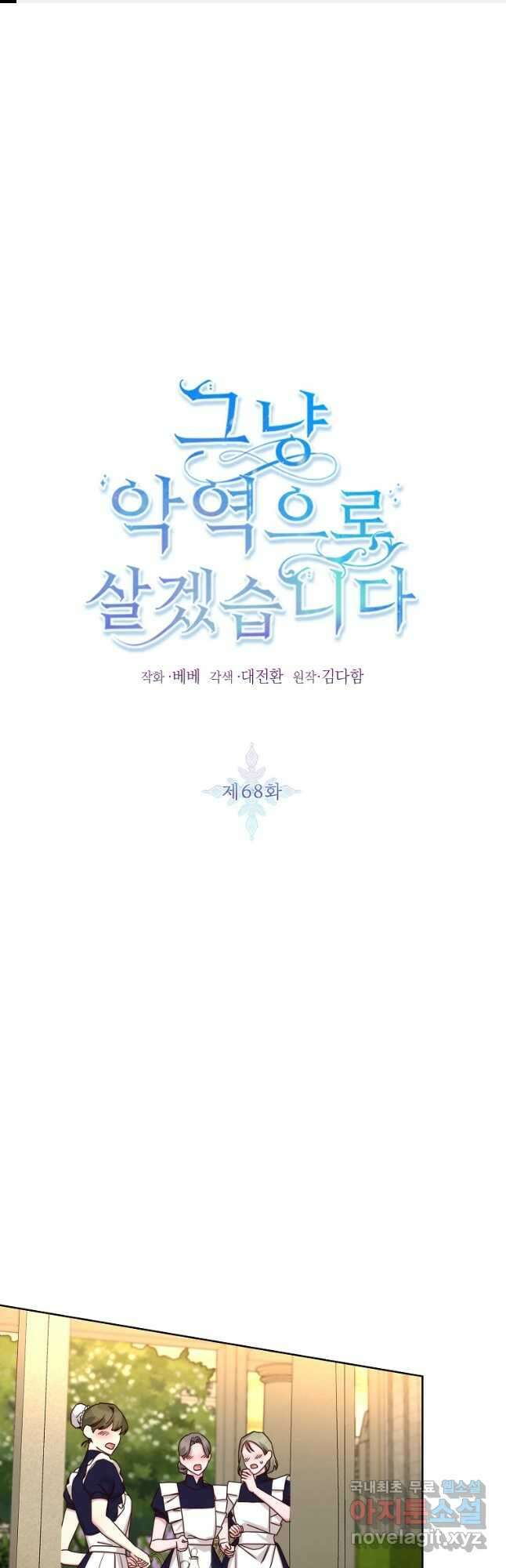 그냥 악역으로 살겠습니다 68화 1