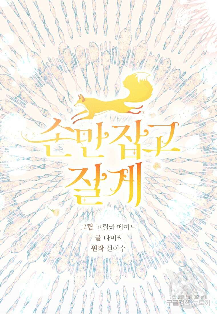 손만 잡고 잘게(카카오) 31화 16