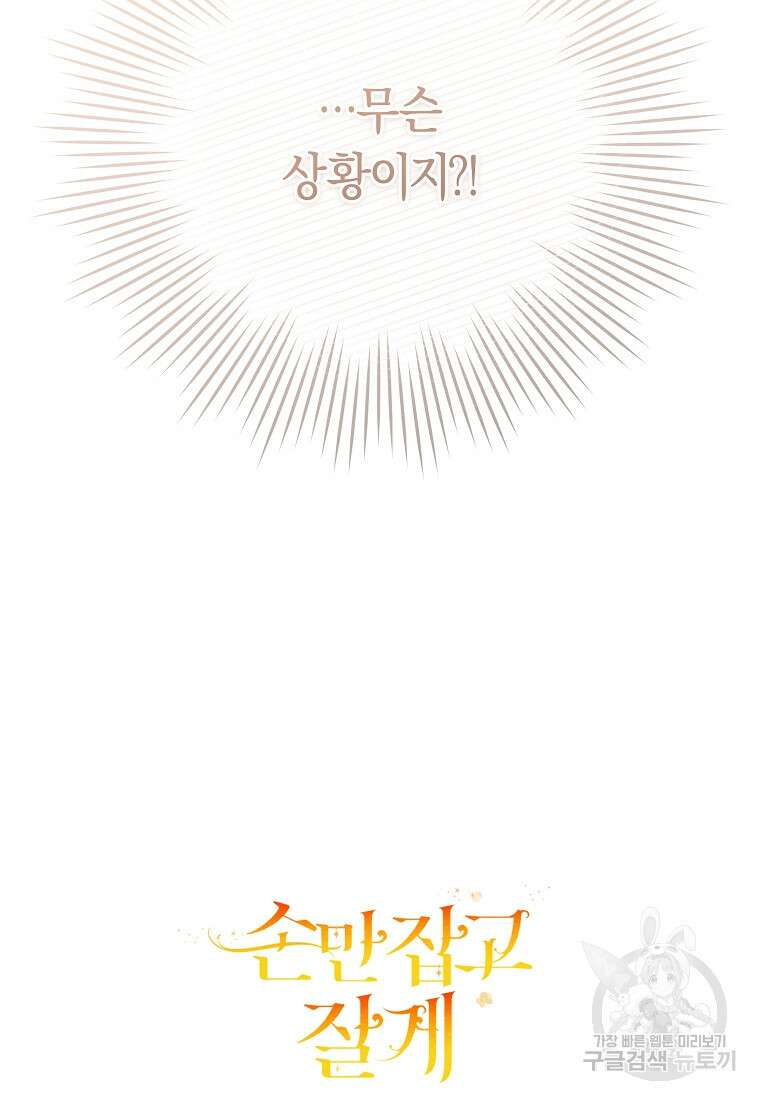 손만 잡고 잘게(카카오) 31화 104