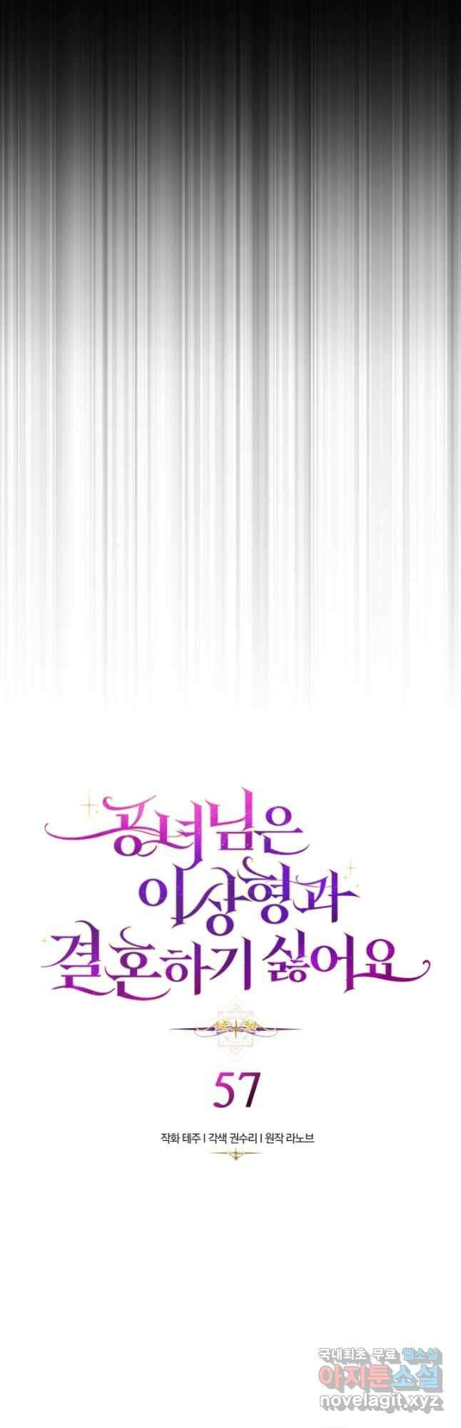 공녀님은 이상형과 결혼하기 싫어요 57화 2
