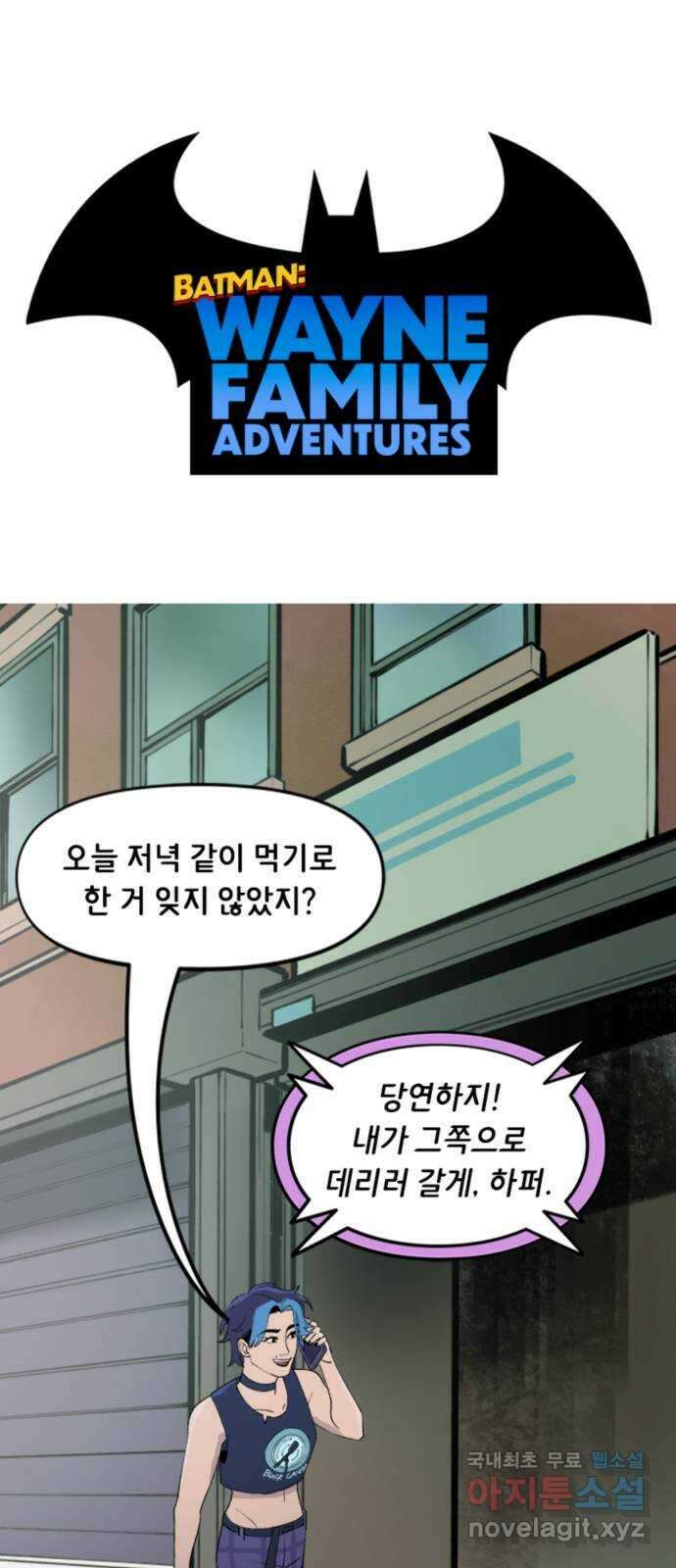 배트맨: 웨인 패밀리 어드벤처 60화. 가장 중요한 것 (1) 1